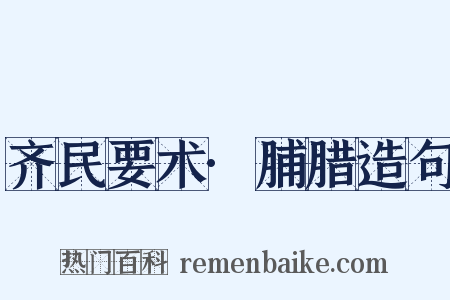 齐民要术·脯腊造句是什么意思的图片
